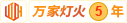 萬(wàn)家燈火(huǒ)