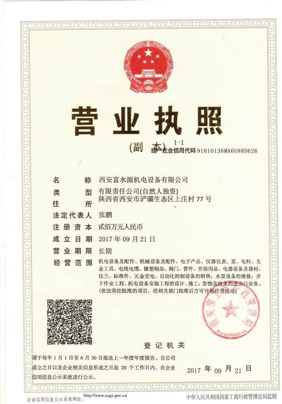 西安富水(shuǐ)源機(jī)電營(yíng)業執(zhí)照